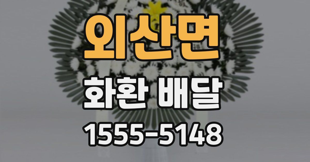 외산면 화환 배달