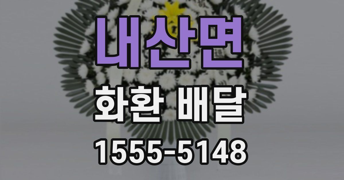 내산면 화환 배달
