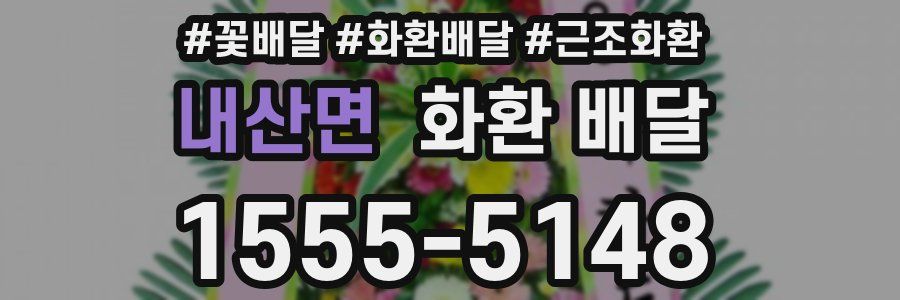 내산면 화환 배달