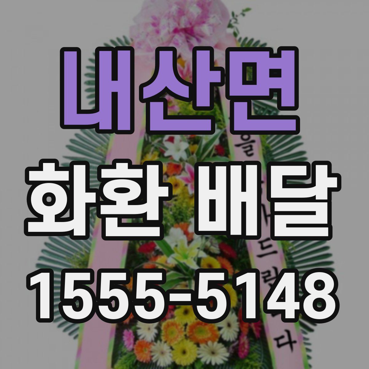내산면 화환 배달