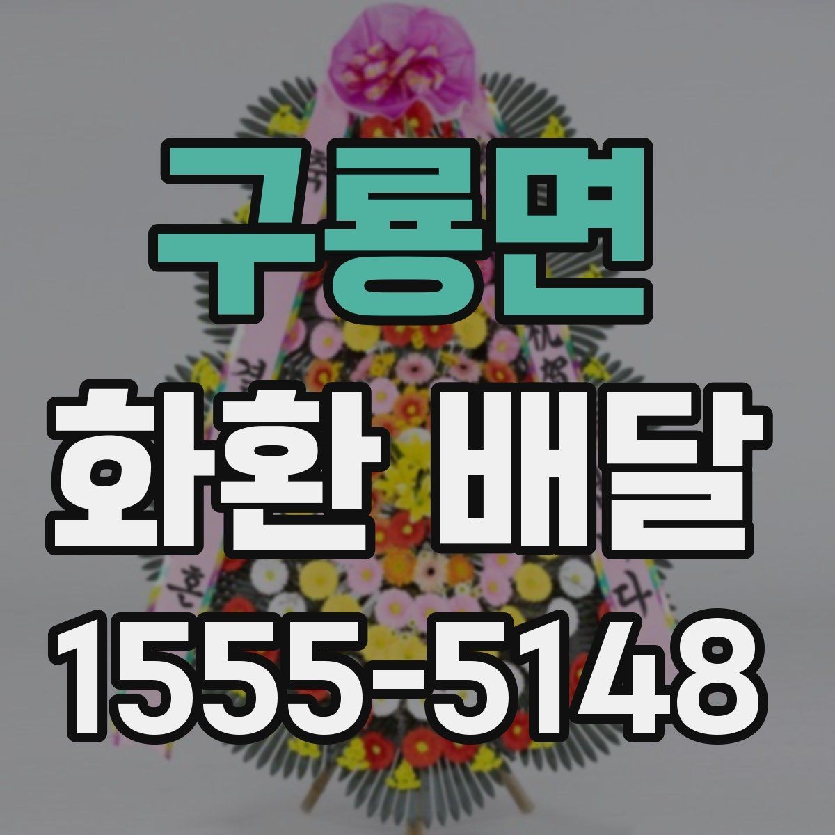 구룡면 화환 배달 지역 행사장에 맞춘 배달 준비 가이드
