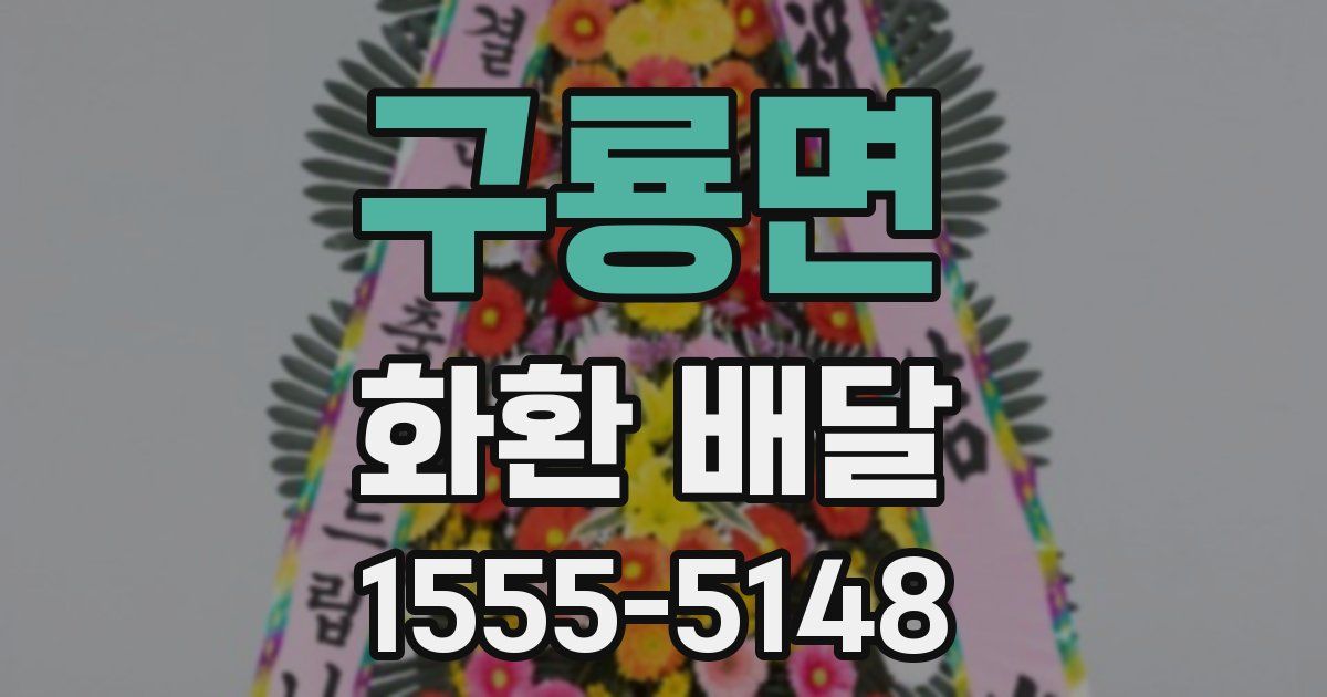 구룡면 화환 배달