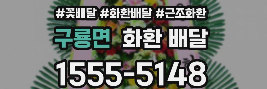 구룡면 화환 배달