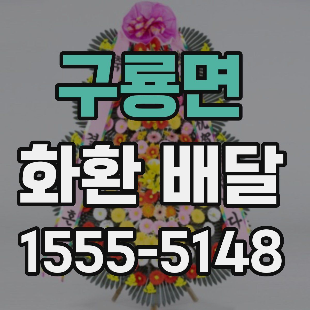 구룡면 화환 배달