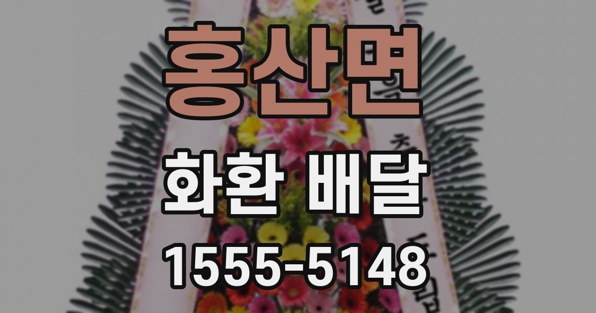 홍산면 화환 배달