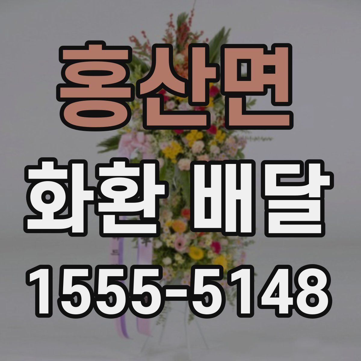 홍산면 화환 배달
