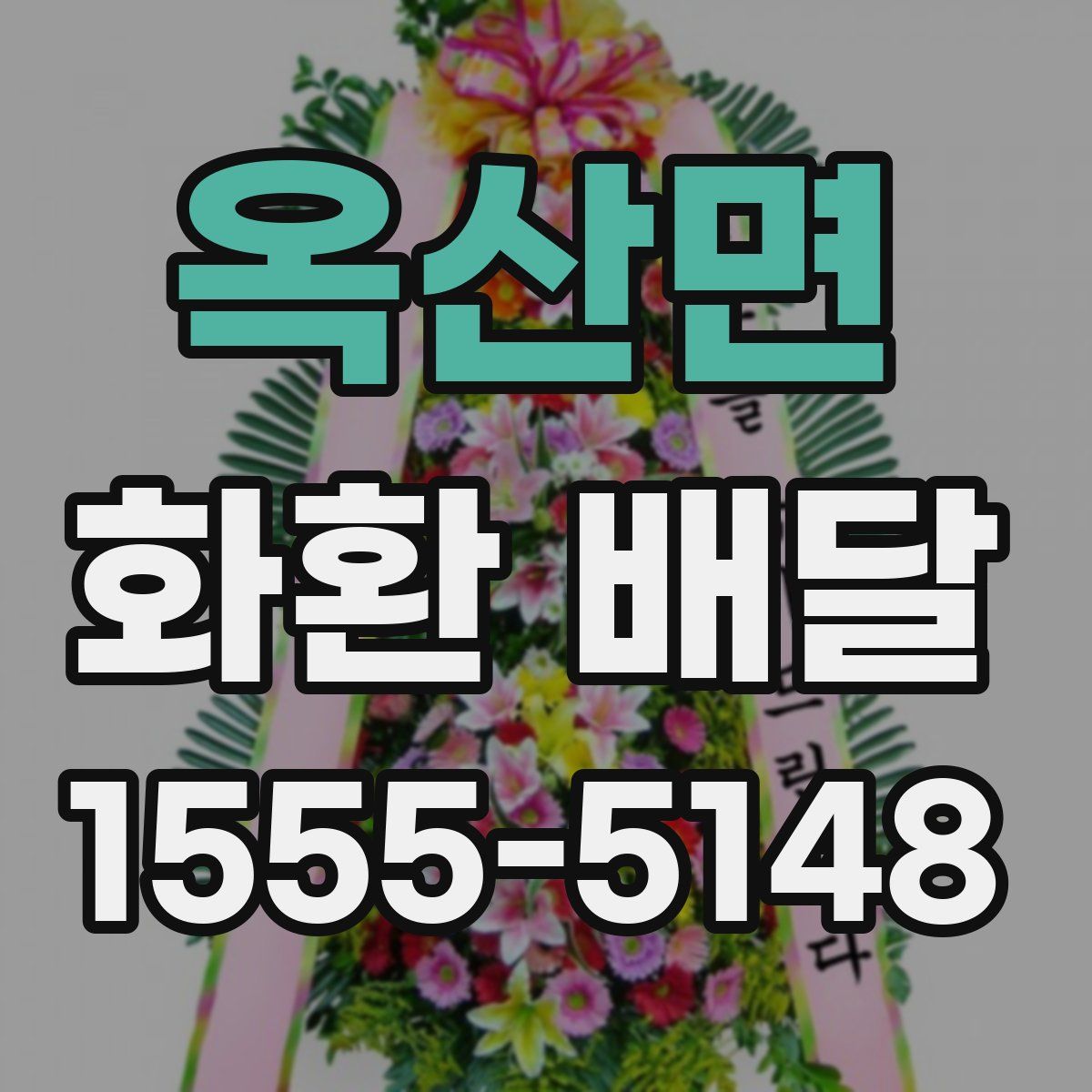 옥산면 화환 배달
