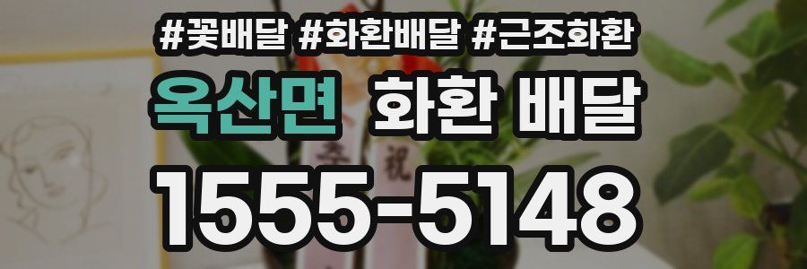 옥산면 화환 배달