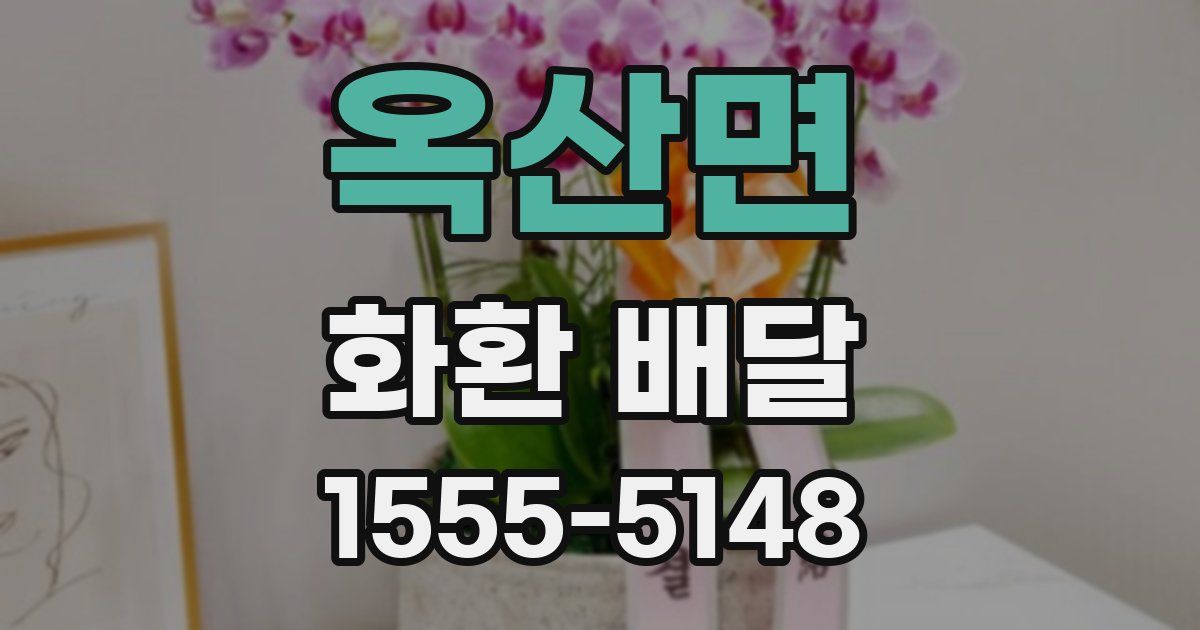 옥산면 화환 배달