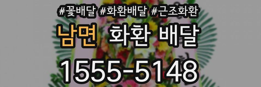 남면 화환 배달