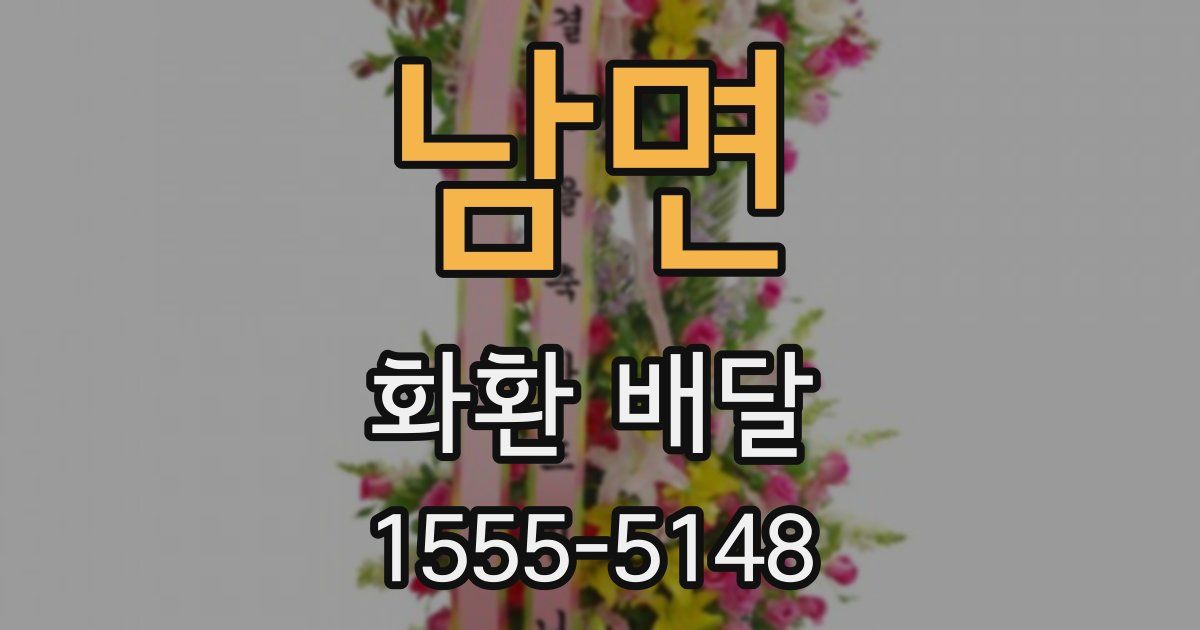 남면 화환 배달
