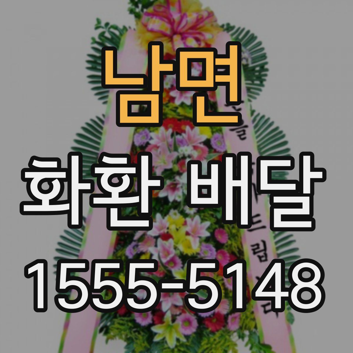 남면 화환 배달