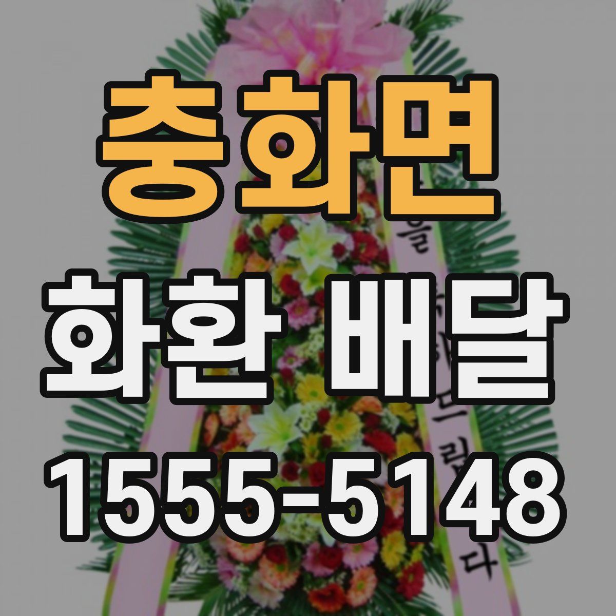 충화면 화환 배달