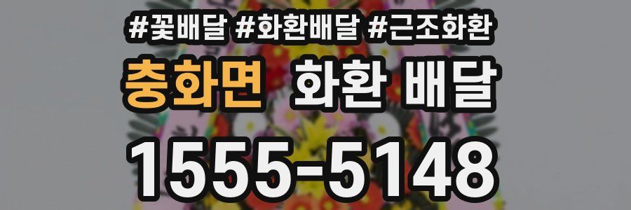 충화면 화환 배달