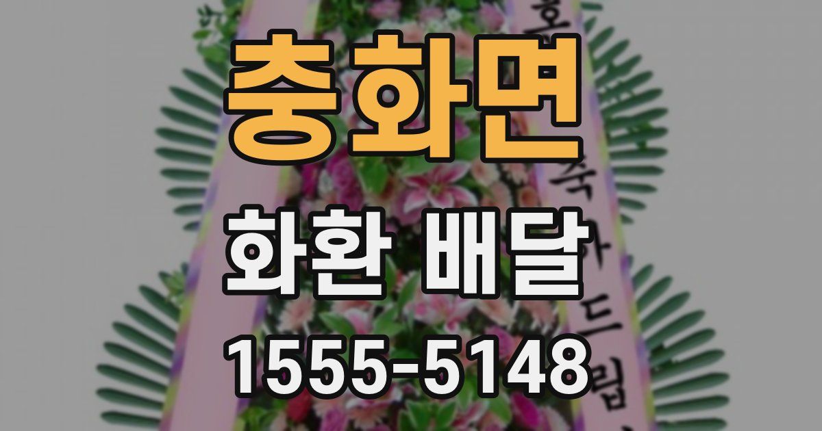 충화면 화환 배달