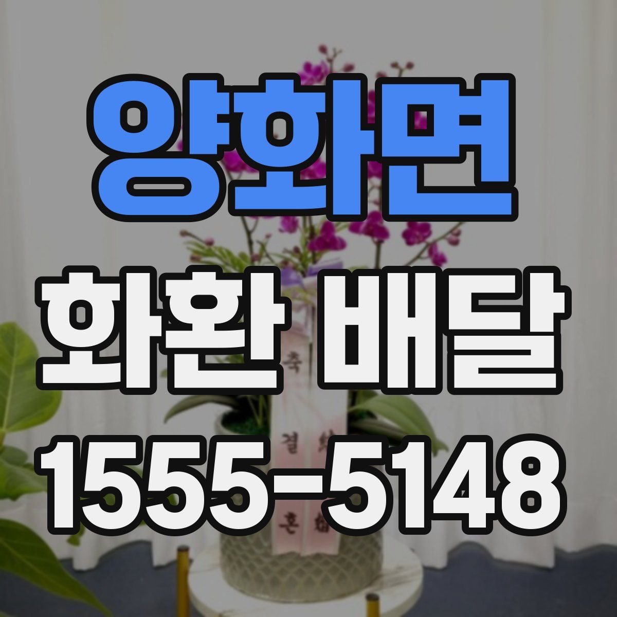 양화면 화환 배달
