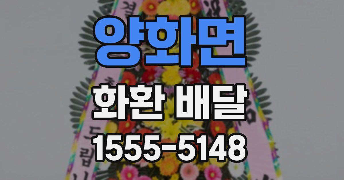 양화면 화환 배달