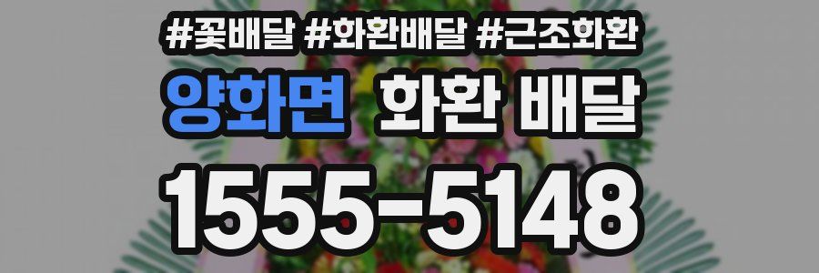 양화면 화환 배달