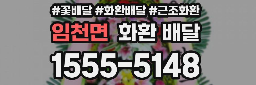임천면 화환 배달