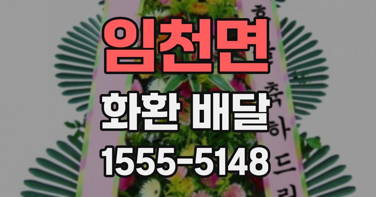 임천면 화환 배달