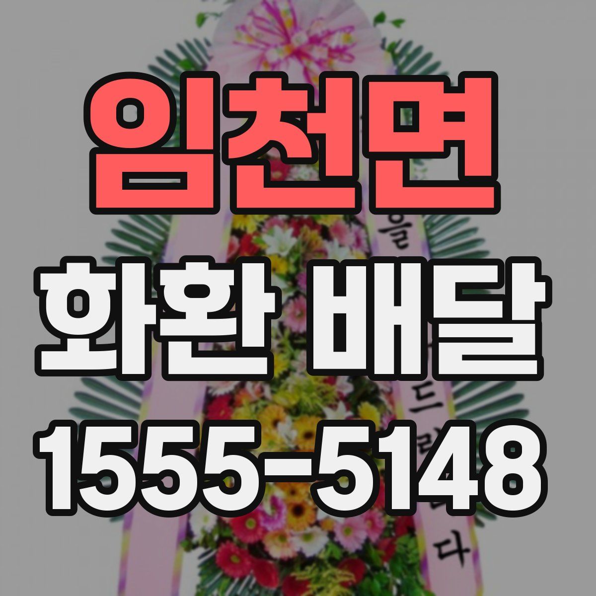 임천면 화환 배달