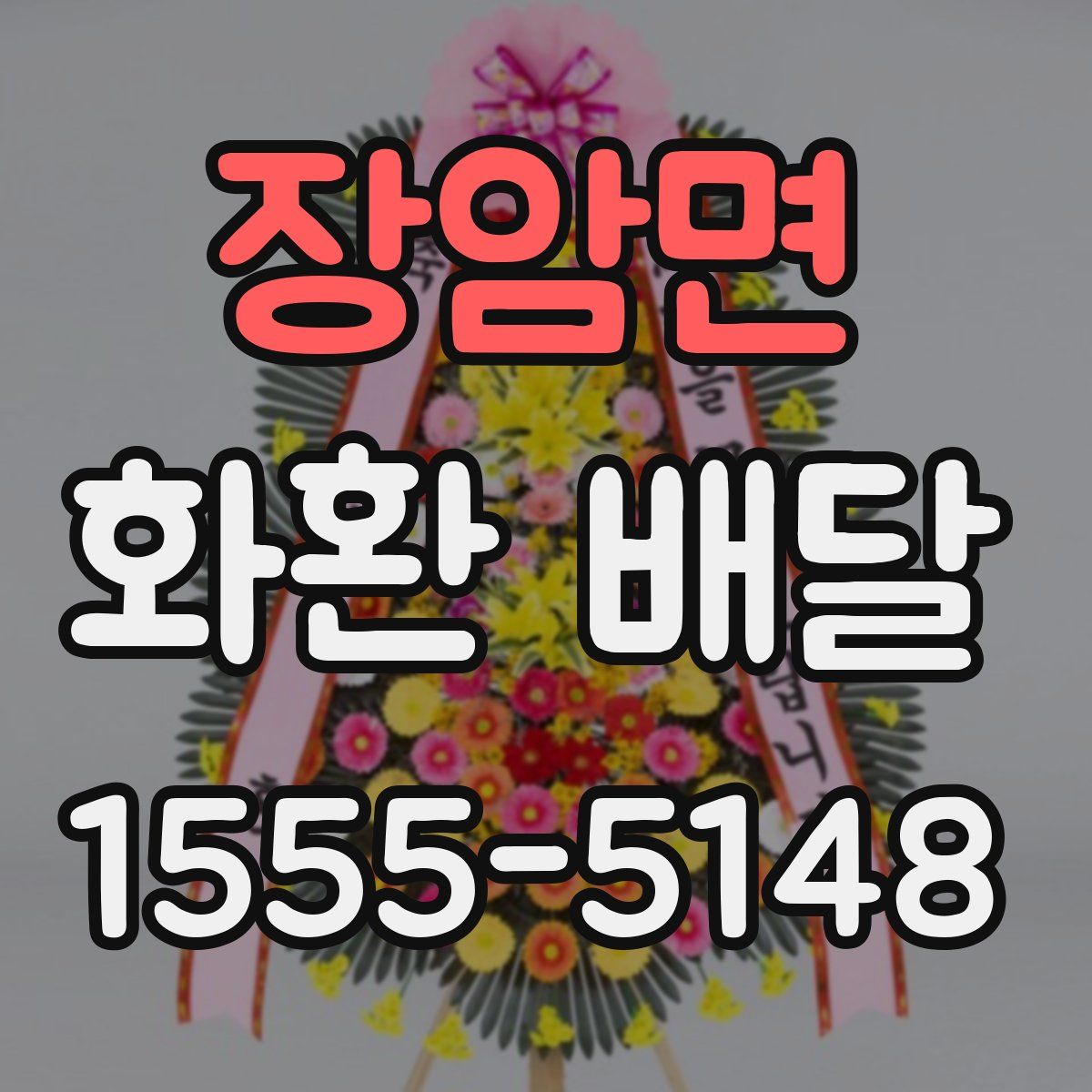 장암면 화환 배달