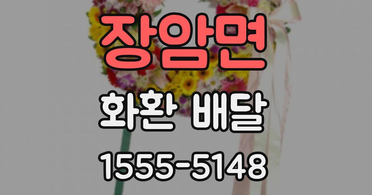 장암면 화환 배달