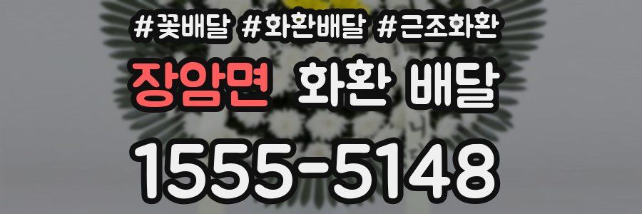 장암면 화환 배달