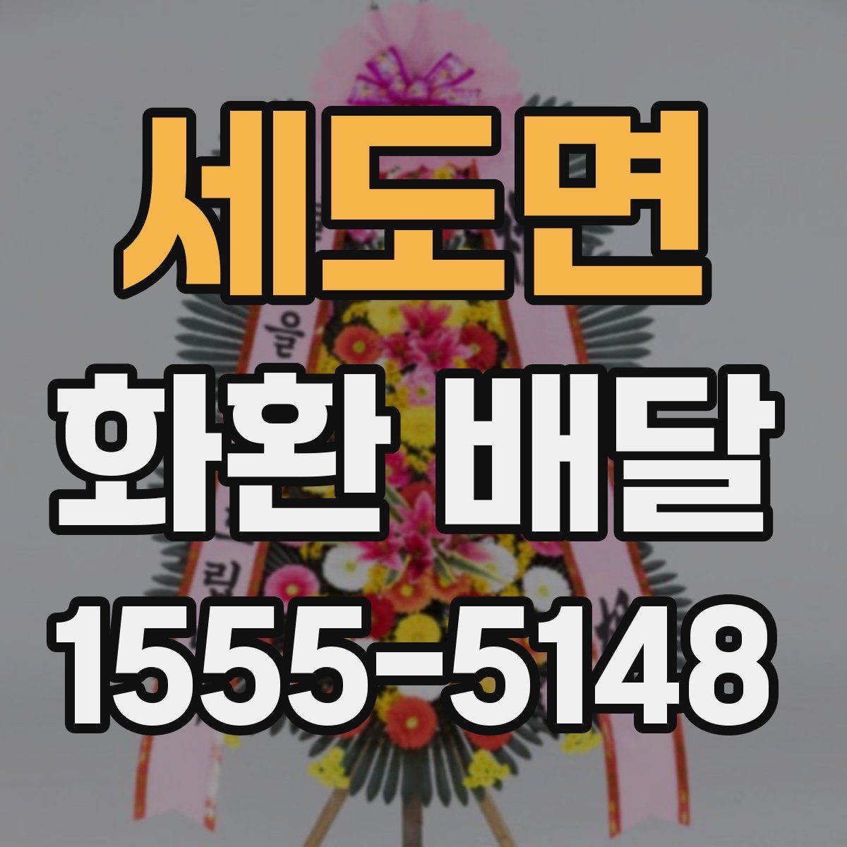 세도면 화환 배달