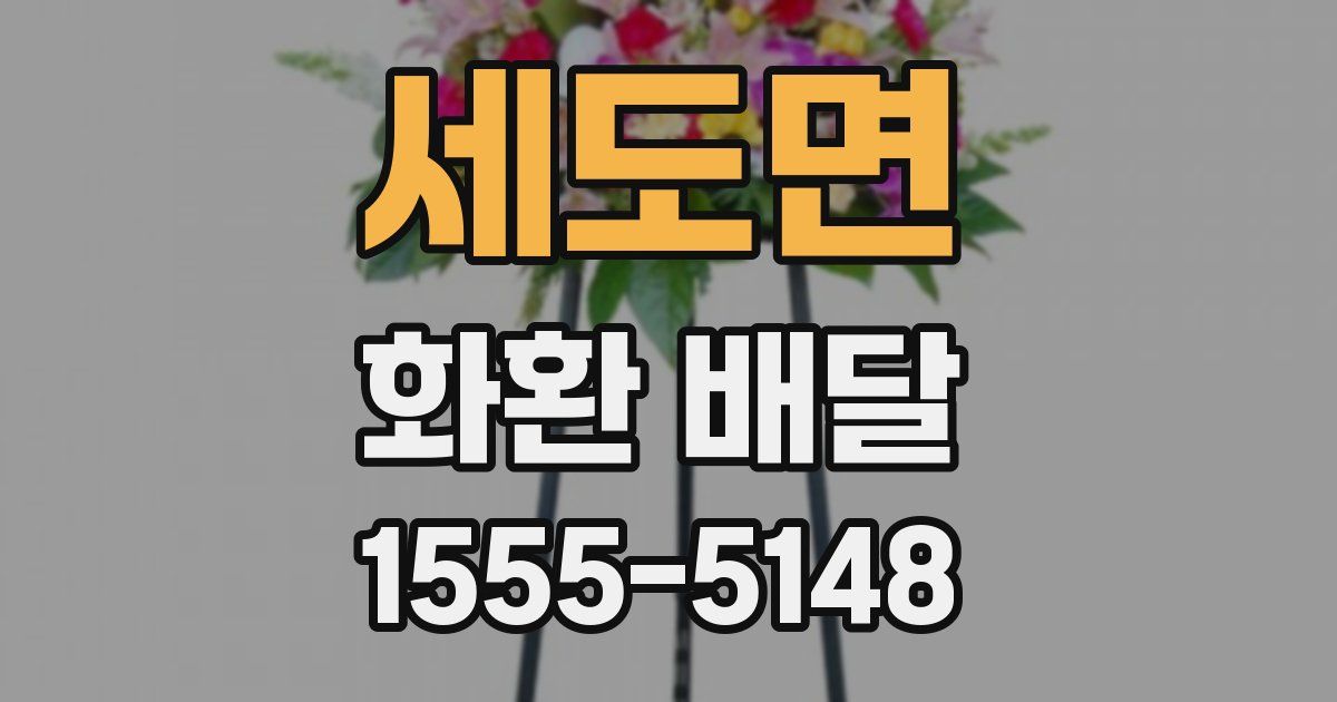 세도면 화환 배달