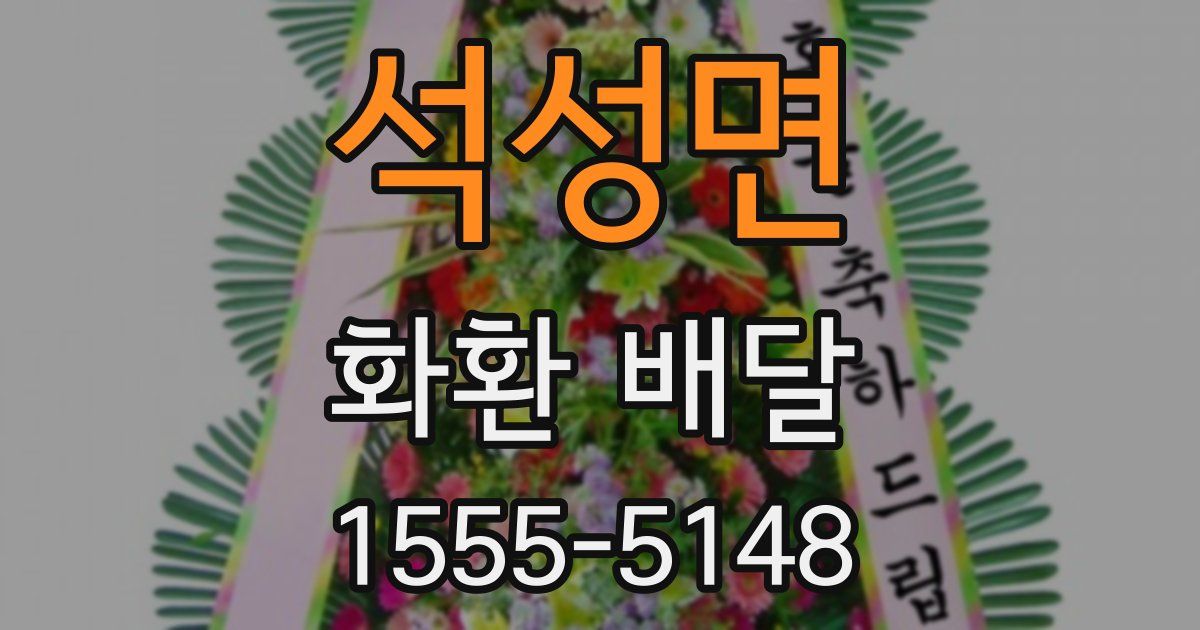 석성면 화환 배달