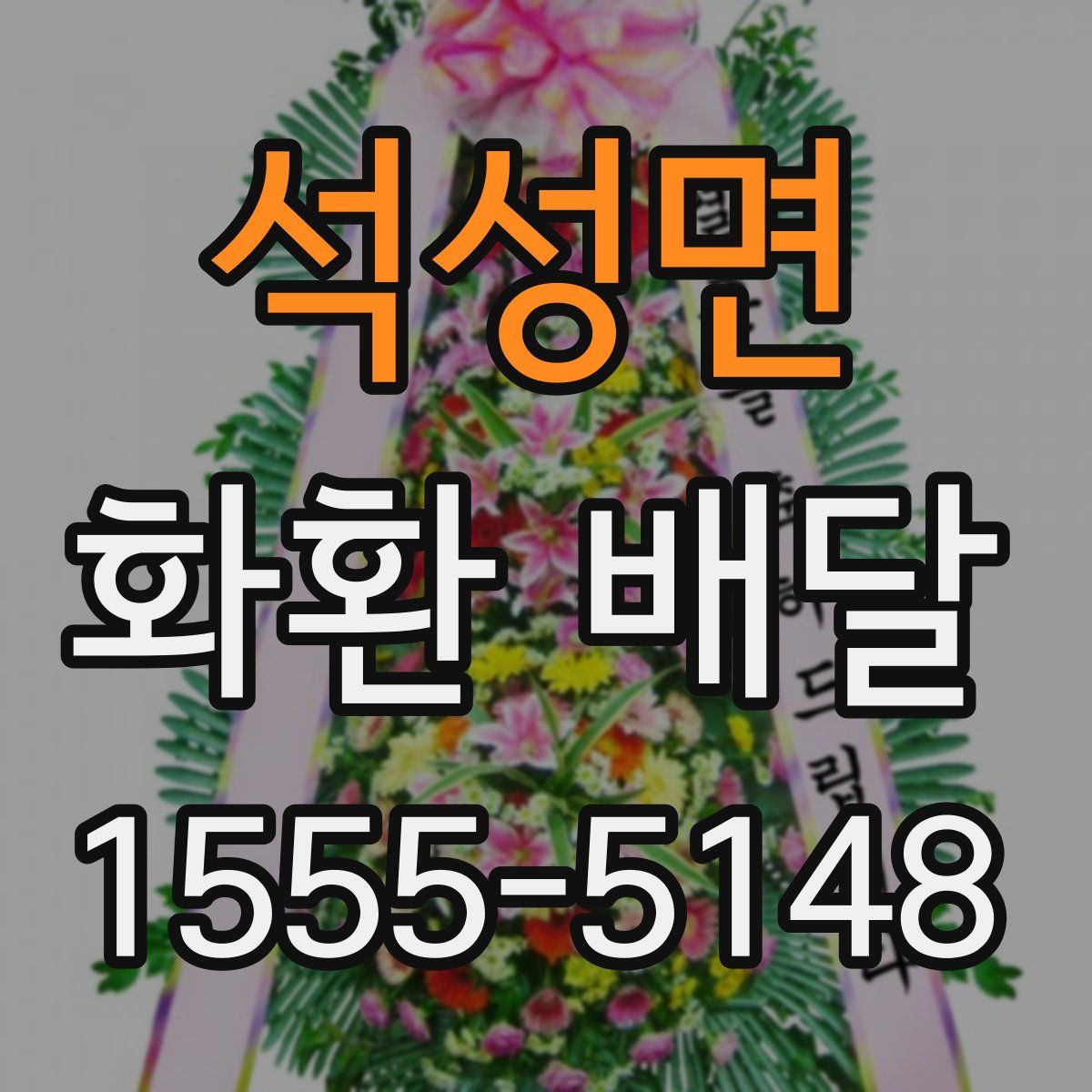 석성면 화환 배달