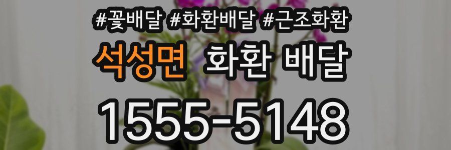 석성면 화환 배달