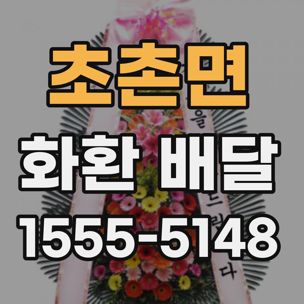 초촌면 화환 배달