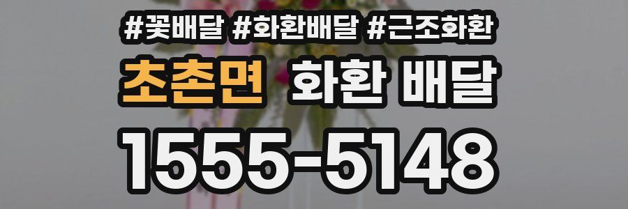 초촌면 화환 배달