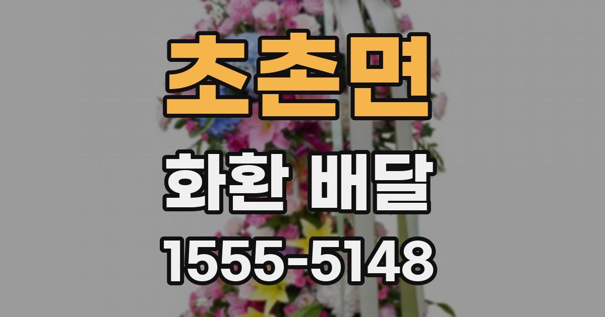 초촌면 화환 배달