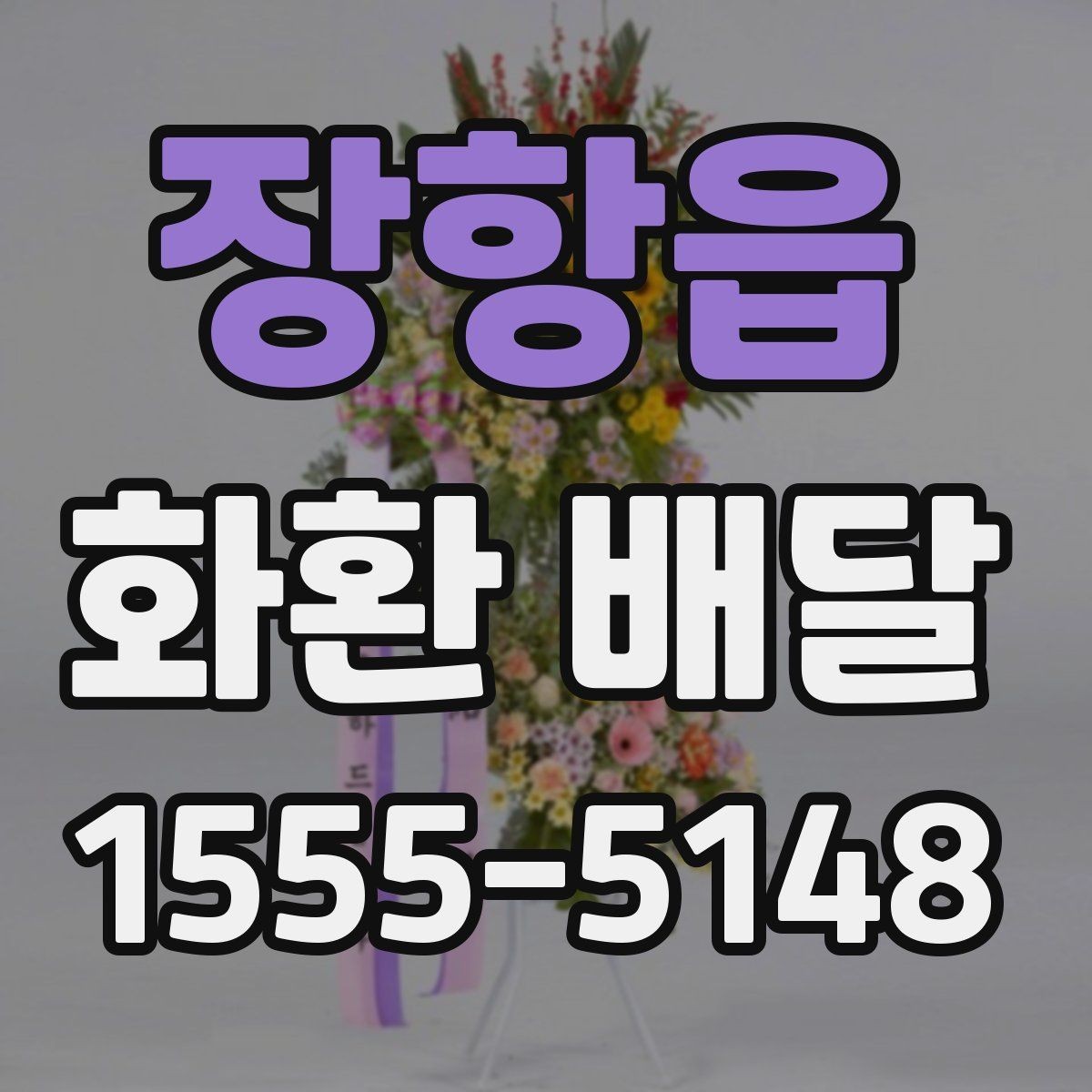 장항읍 화환 배달 문구 작성이 어려울 때 참고할 기준