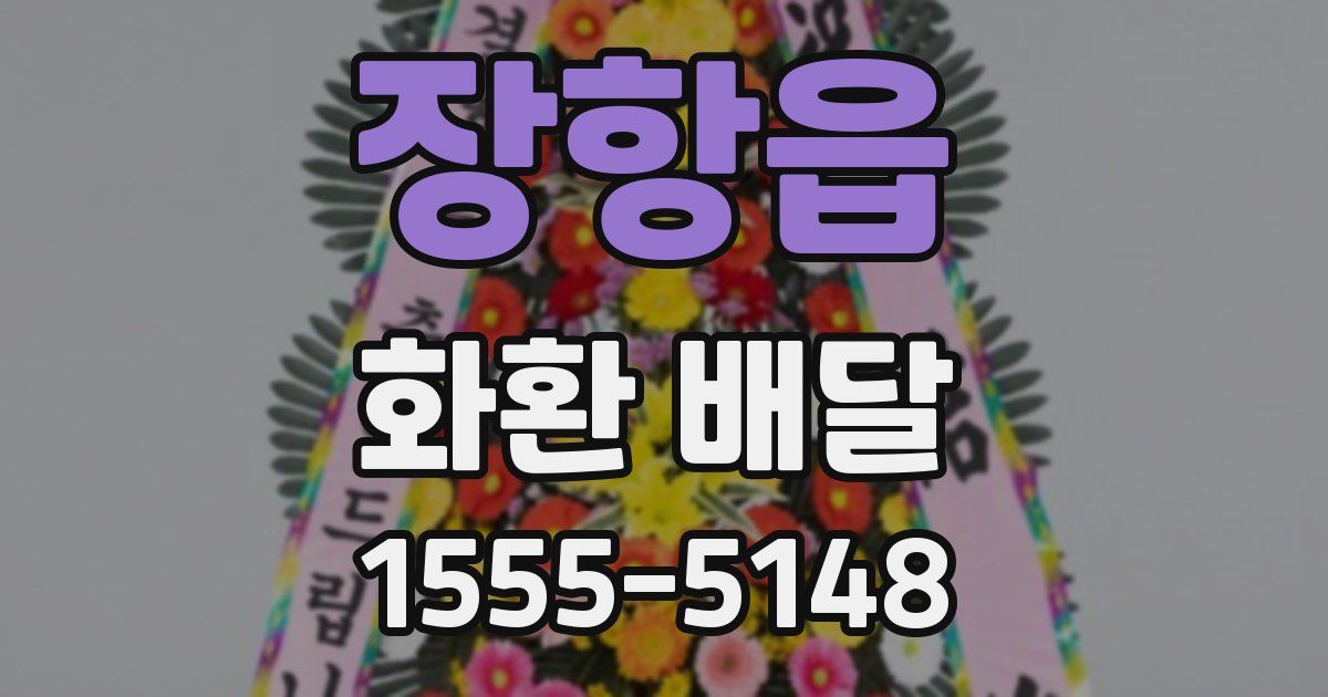 장항읍 화환 배달