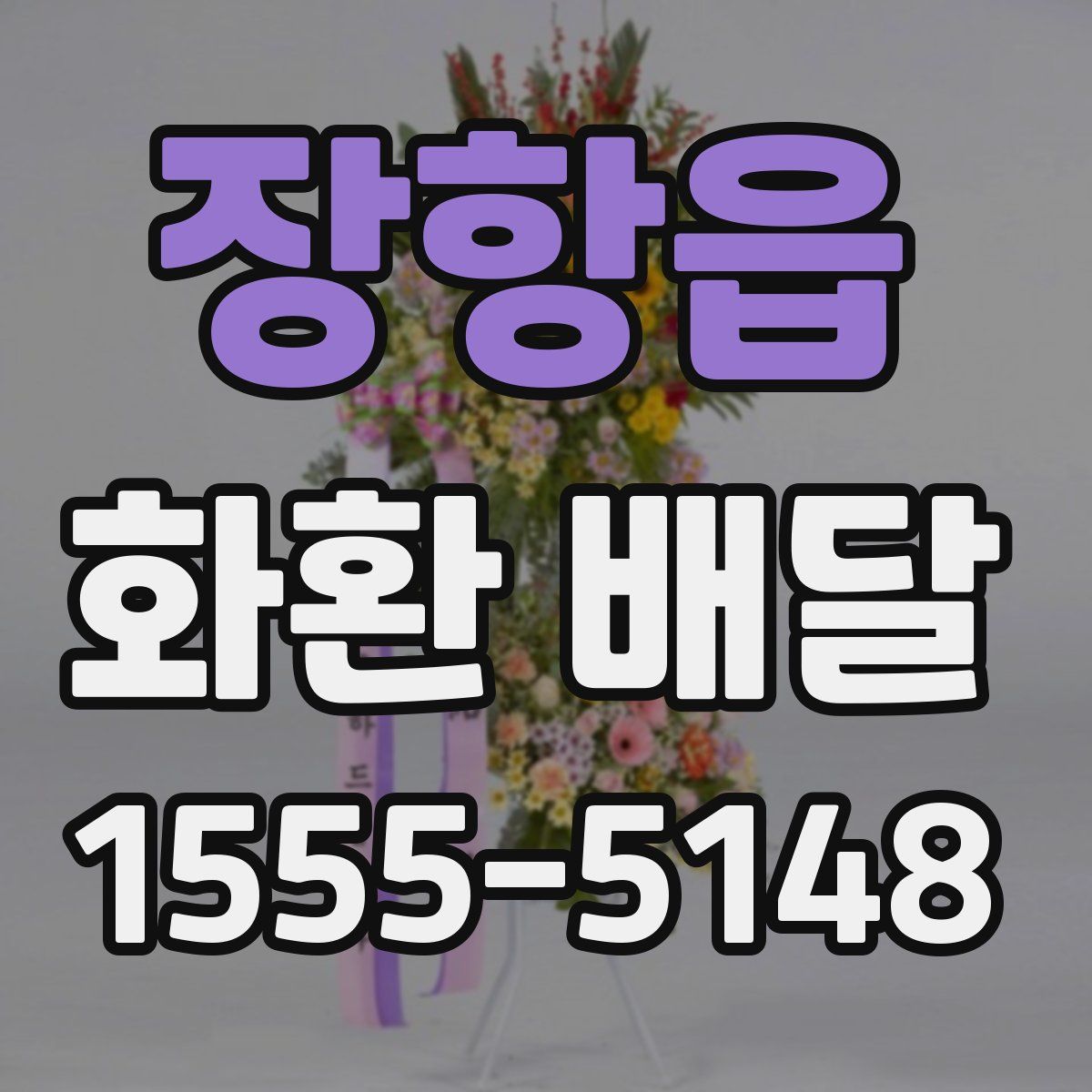 장항읍 화환 배달