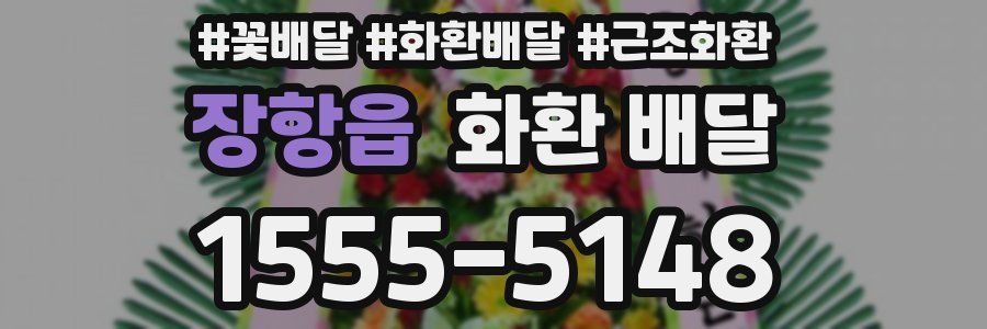 장항읍 화환 배달