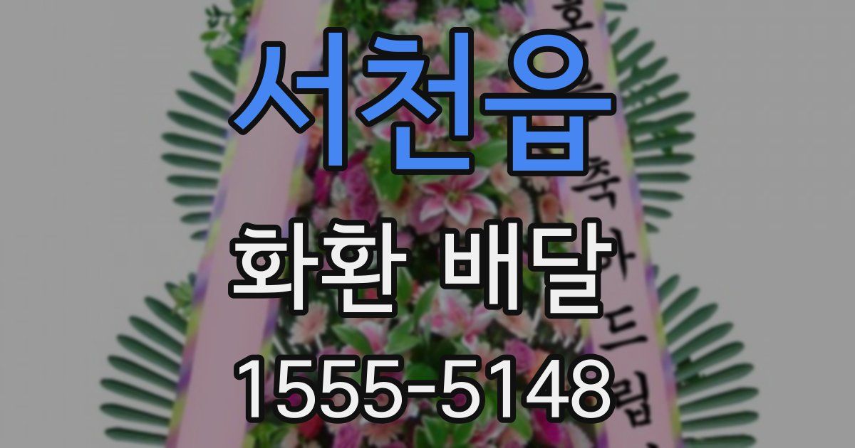 서천읍 화환 배달