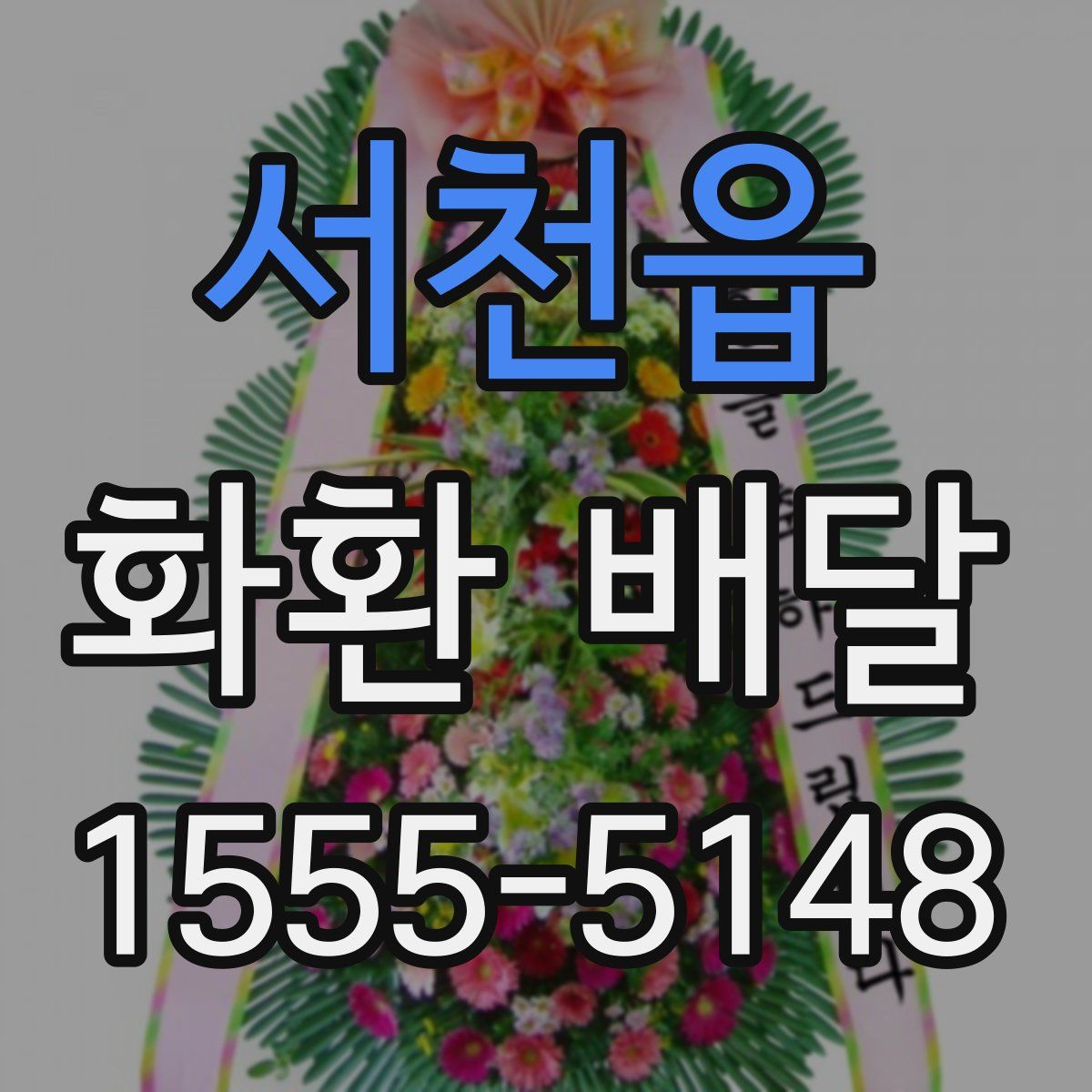 서천읍 화환 배달
