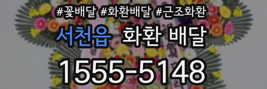 서천읍 화환 배달