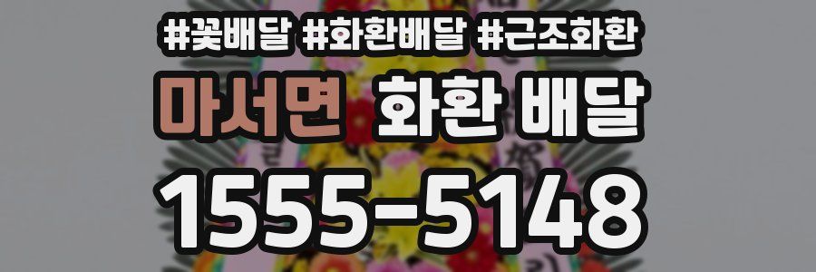 마서면 화환 배달