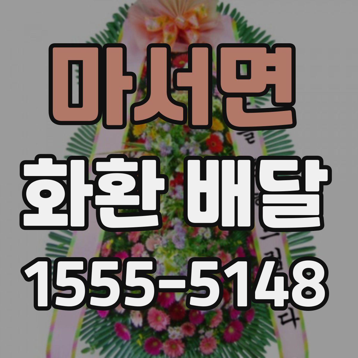 마서면 화환 배달