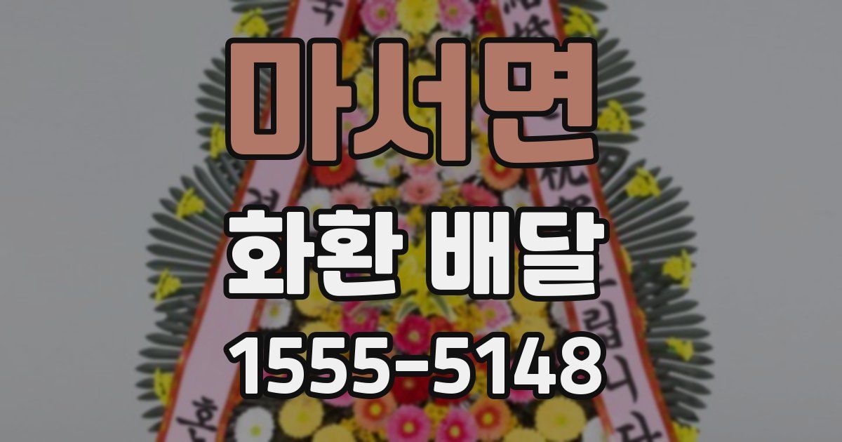 마서면 화환 배달