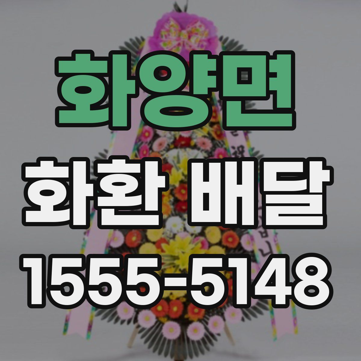 화양면 화환 배달