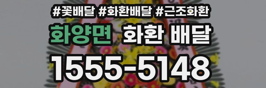 화양면 화환 배달