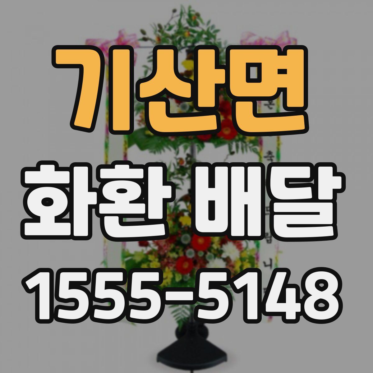 기산면 화환 배달