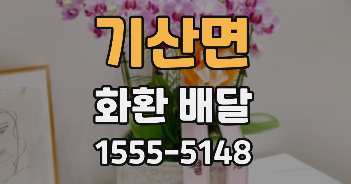 기산면 화환 배달